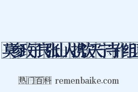 莫参政子良张山人携饮天宁寺作组词是什么意思的图片